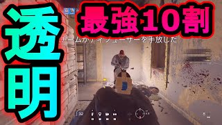 【R6S】現環境最強勝率10割!?透明グリッチでキルレ100？マジで強すぎる技見つけたｗｗｗ【レインボーシックスシージ】