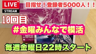 【プラモライブ配信】＃金曜みんなで模活　ルブリス　メッサー指揮官機　製作　【ガンプラ】