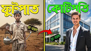 ১০ টাকার চা থেকে কোটিপতি | জীবন বদলে দেওয়া গল্প | Winex Lesson