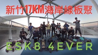 新竹17Km海岸線板聚 | 電動滑板 | Esk8 4ever