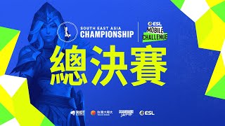 ESL Mobile Challenge presents 2021《激鬥峽谷》東南亞冠軍賽 | 淘汰賽 Day4 | 總決賽