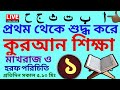 প্রথম থেকে শুদ্ধ করে কুরআন শিক্ষা | ক্লাস - ১ | সবক ও বই কিনতে- 01779970580 | Quran Shikkha