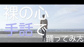 【UDE JAPAN TV】裸の心を手話で踊ってみた【北村仁　手話とダンスで世界をつなぐ】