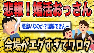 【2ch面白いスレ】悲報！婚活おっさんが婚活パーティに参加した結果wwww【ゆっくり解説】