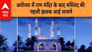 Ayodhya Mosque Design: अयोध्या में प्रस्तावित मस्जिद का नाम ही नहीं डिजाइन भी बदला,सामने आई पहली झलक
