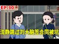 【赘婿重生80年代#30】刘大脑本计划让沈胜利和厂里签合同，不料沈静直接跳过刘大脑私自签下，最后却被合同坑了！#原创动画#沙雕动画#重生