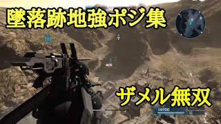 #28【バトオペ2実況】墜落跡地強ポジ集紹介、支援機の立ち回りとか【ザメル】