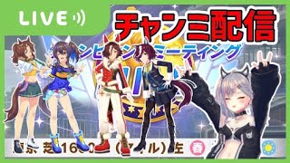 【ウマ娘】パマヘリ＆ウオギムで挑むチャンミ配信ラウンド２