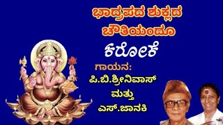 ಭಾದ್ರಪದ ಶುಕ್ಲದ-ಕರೋಕೆ BHADRAPADA SHUKLADA CHOWTHIYANDU KANNADA DEVOTIONAL KARAOKE