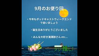 #97 今年もポッドキャストウィークエンドにこそっといます【お便り回】