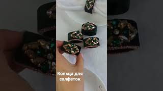 кольца для салфеток:). Новинка в моем ассортименте;) napkin rings:). New in my range ;)