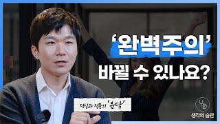 완벽주의 바뀔 수 있다?? 건강한 완벽주의가 되는 방법