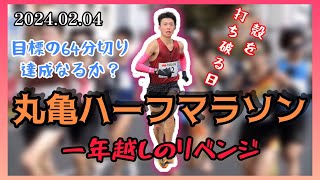 第76回香川丸亀国際ハーフマラソン