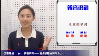 【汉语课堂】辨音识词（七） ——容易读错的字词