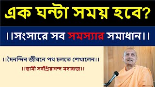 এক ঘন্টা সময় হবে? দৈনন্দিন জীবনের সব সমস্যার সমাধান #swamisarvapriyananda #problemsolving