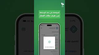 طريقة الموافقة على عقد الوساطة من طرف مالك العقار