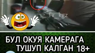 Бул окуя камерага тушуп калган 18+