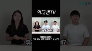 의대생들이 충격받은 의대 새내기 문화 l 의대생TV