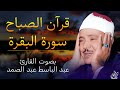 قرآن الصباح - سورة البقرة - بصوت القارئ عبد الباسط عبد الصمد || Surah Al-Baqarah Abdul Basit