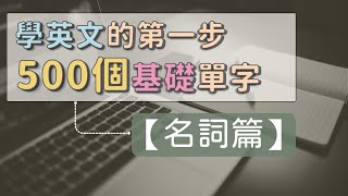 學習英文的第一步：500個基礎英文單字  【名詞篇】   #英文單字 #英語實用單字