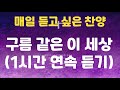 [하늘 시인] 매일 듣고 싶은 찬양 - 1시간 연속 듣기 (구름 같은 이 세상)