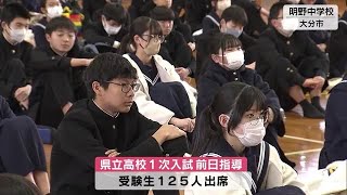 あすから県立高校1次入試　中学校で前日指導　「感謝の気持ちで試験に臨みたい」　大分