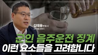 군판사 출신 변호사가 말하는 군인 음주운전 징계 대처하는 방법 | 군형사전문변호사 김태용