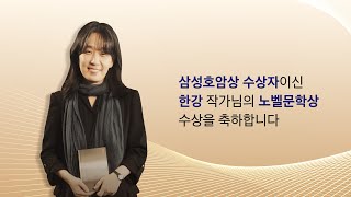 2024 삼성호암예술상 (한강 작가)