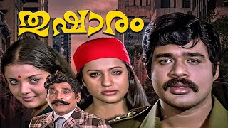 Thushaaram Malayalam Full Movie | Ratheesh , Seema , Balan K. Nair | Malayalam Evegreen Old Movies