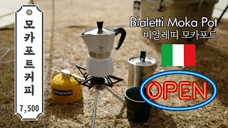 캠핑장에서 머선일? 갬성다방 비알레띠 모카포트 사용법 /how to use bialetti moka pot/캠핑커피/드립백/커피향/캠핑요리