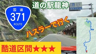 (龍神ｽｶｲﾗｲﾝ) [新型ﾊｽﾗｰ]SUZUKIの軽自動車で酷道371号線走破ﾄﾞﾗｲﾌﾞ ｽﾏﾎｶﾒﾗ撮影 ごまさんタワー 〜道の駅龍神 driving onboard camera #17