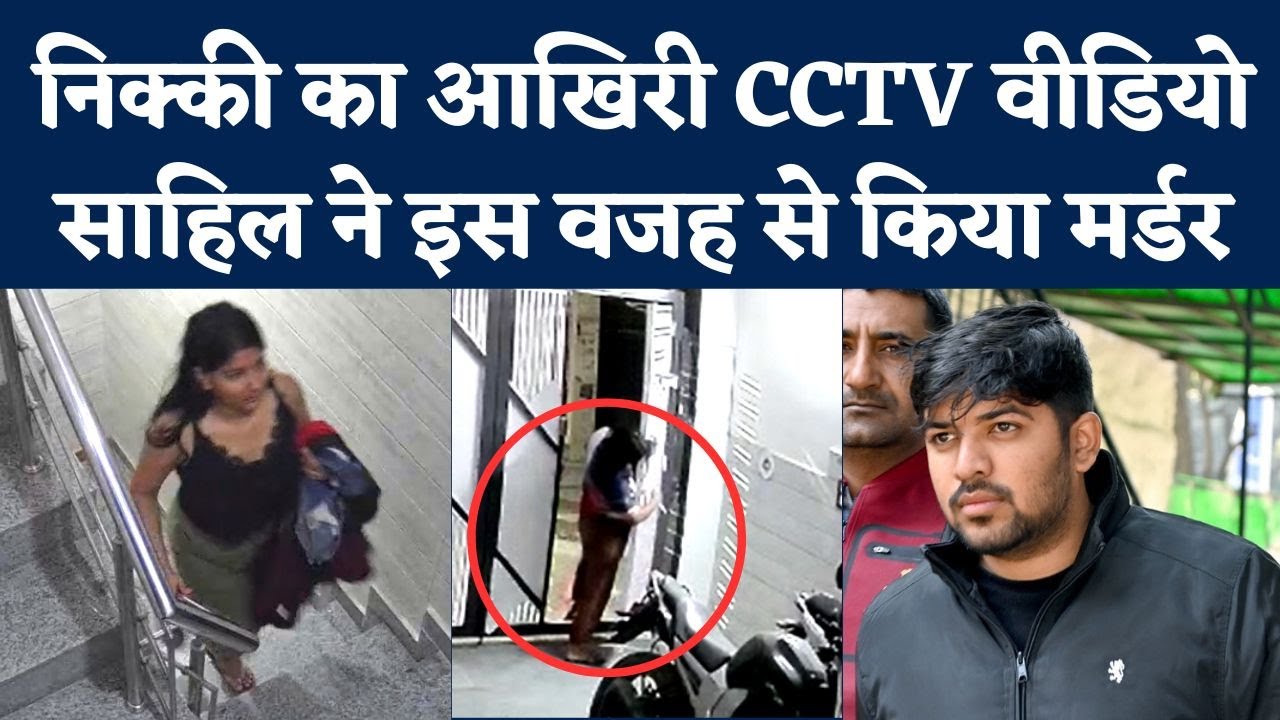 Nikki Yadav Murder Case: हत्या से पहले निक्‍की यादव का आखिरी CCTV Video ...