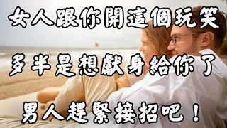 女人跟你開這幾個玩笑，其實是在暗示你，她鍾情於你！