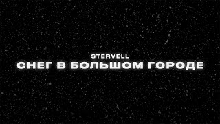 STERVELL - Снег в большом городе (Lyric video 2023)