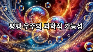 [평행 우주] 평행 세계의 가능성.. 과학적으로 가능할까?