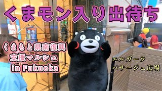 【くまもと県南復興支援マルシェ in Fukuoka】ドキッ！オッサンだらけのくまモン入り出待ち＠エルガーラ・パサージュ広場20220723【2回目ステージ】