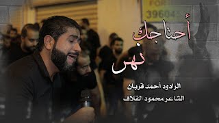 احتاجك نهر | أحمد قربان - ليلة 7 محرم 1441هـ - موكب بن سلوم