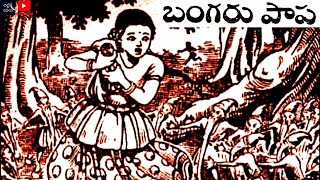 ബംഗരുപാപ #തെലുങ്ക് കഥലു #ജനപദകഥലു #മികച്ച കഥകൾ #സാമൂഹ്യകഥകൾ #ചിട്ടികഥലു