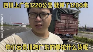 四川上广东1220公里 就挣了1200米 你们云贵川跑广东都拉什么货呢