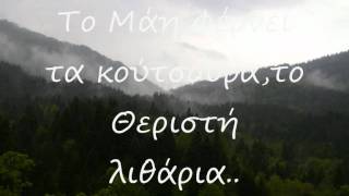 Γ. Γκόβαρης \u0026 Δ. Καλαμπόκας | Για 'μένα βρέχουν τα βουνά