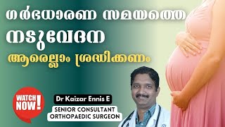 ഗര്‍ഭധാരണ സമയത്തെ നടുവേദന |Dr kaizar Ennis E | Senior Consultant Orthopaedic Surgeon