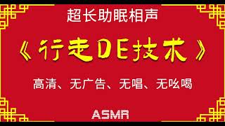 超长助眠相声《行走DE技术》 郭德纲 于谦 高峰 高清 无唱 无喝彩 入眠无打扰