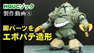 【ガンプラ】HGUCゾック 製作動画⑧脚パーツのエポパテ造形