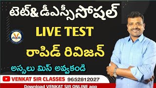 🌍అనేకసార్లు ఎగ్జామ్  లో వచ్చిన ప్రీవియస్ ప్రశ్నల విశ్లేషణ by venkat sir.