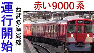 運行開始　西武多摩湖線　赤い9000系