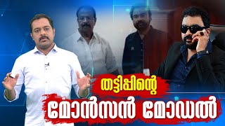 തട്ടിപ്പിൻ്റെ മോൻസൻ മോഡൽ | Kairali News