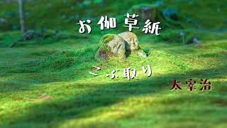 【朗読】お伽草紙｢こぶ取り｣  前編 太宰治