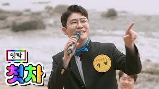 【클린버전】 영탁 - 첫차 💙뽕숭아학당 2화💙 미스&미스터트롯 공식계정