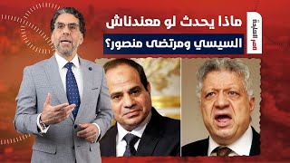 يا ترى مصر هتبقى أفضل من غير السيسي ومرتضى منصور؟.. شوف تعليق محمد ناصر