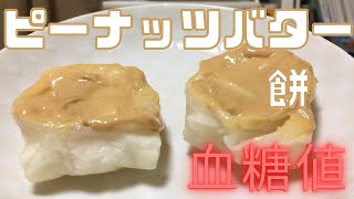 ピーナッツバター餅の血糖値を検証！